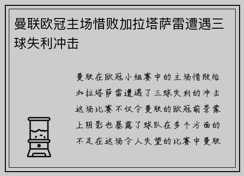 曼联欧冠主场惜败加拉塔萨雷遭遇三球失利冲击