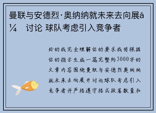 曼联与安德烈·奥纳纳就未来去向展开讨论 球队考虑引入竞争者