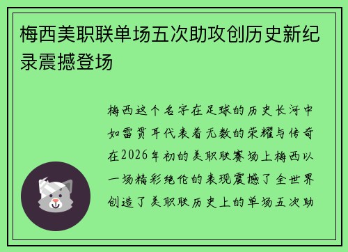 梅西美职联单场五次助攻创历史新纪录震撼登场