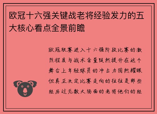 欧冠十六强关键战老将经验发力的五大核心看点全景前瞻