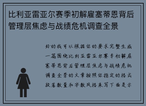 比利亚雷亚尔赛季初解雇塞蒂恩背后管理层焦虑与战绩危机调查全景