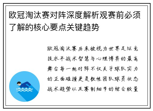 欧冠淘汰赛对阵深度解析观赛前必须了解的核心要点关键趋势
