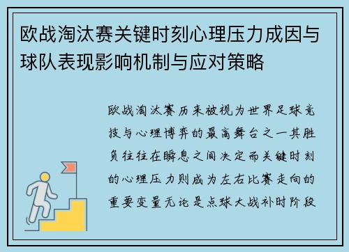 欧战淘汰赛关键时刻心理压力成因与球队表现影响机制与应对策略