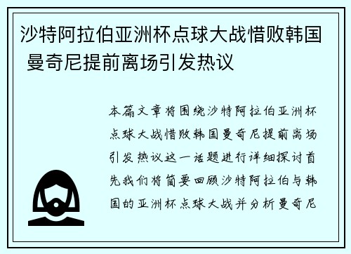 沙特阿拉伯亚洲杯点球大战惜败韩国 曼奇尼提前离场引发热议