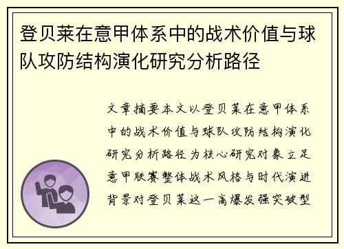 登贝莱在意甲体系中的战术价值与球队攻防结构演化研究分析路径