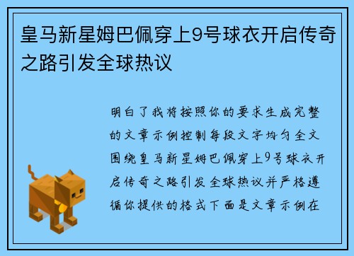 皇马新星姆巴佩穿上9号球衣开启传奇之路引发全球热议