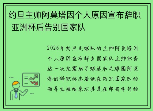 约旦主帅阿莫塔因个人原因宣布辞职 亚洲杯后告别国家队