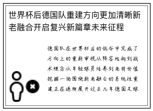 世界杯后德国队重建方向更加清晰新老融合开启复兴新篇章未来征程